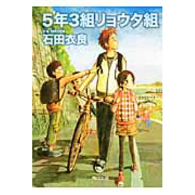 楽天市場 角川書店 5年3組リョウタ組 角川書店 石田衣良 価格比較 商品価格ナビ 楽天市場 角川書店 5年3組リョウタ組 角川書店 石田衣良 価格比較 商品価格ナビ